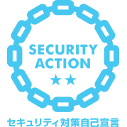 SECURITY ACTION 二つ星 セキュリティ対策自己宣言